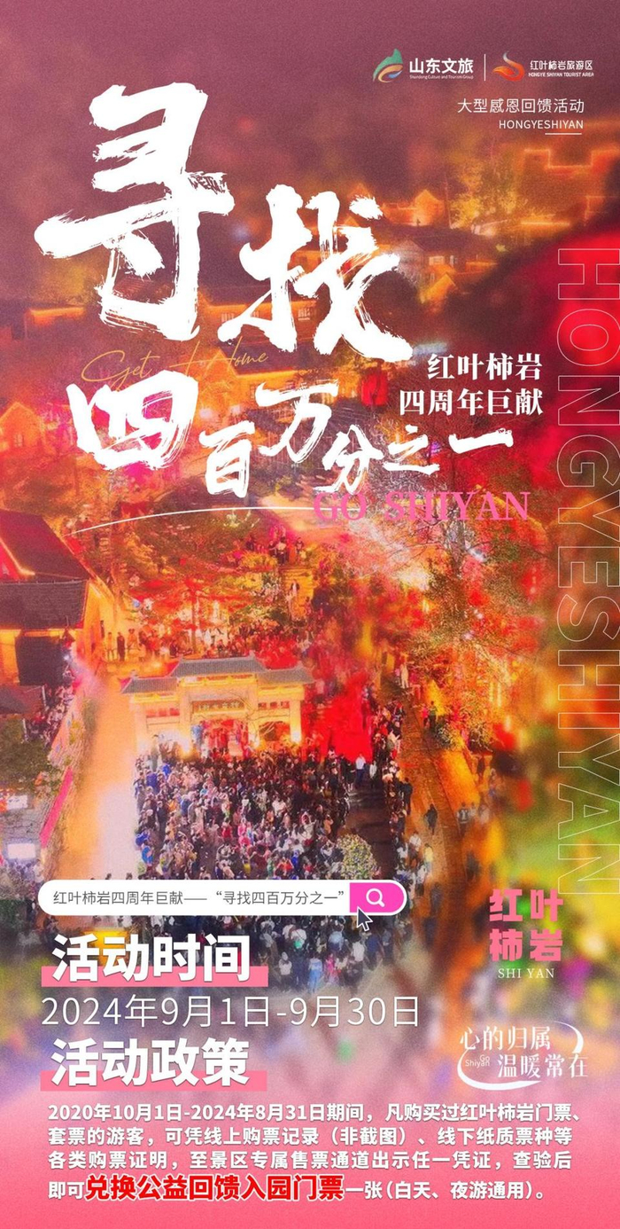 带着购票记录来吧!9月30日前,淄博红叶柿岩给老朋友们免门票