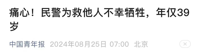 冒充被救女孩、丑化牺牲民警？2人被查处→