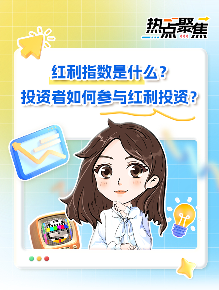 有奖互动 | 红利指数是什么?投资者如何参与红利投资?