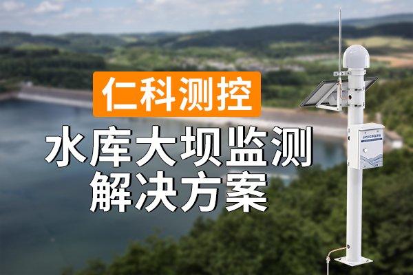 探索水库大坝监测解决方案的作用