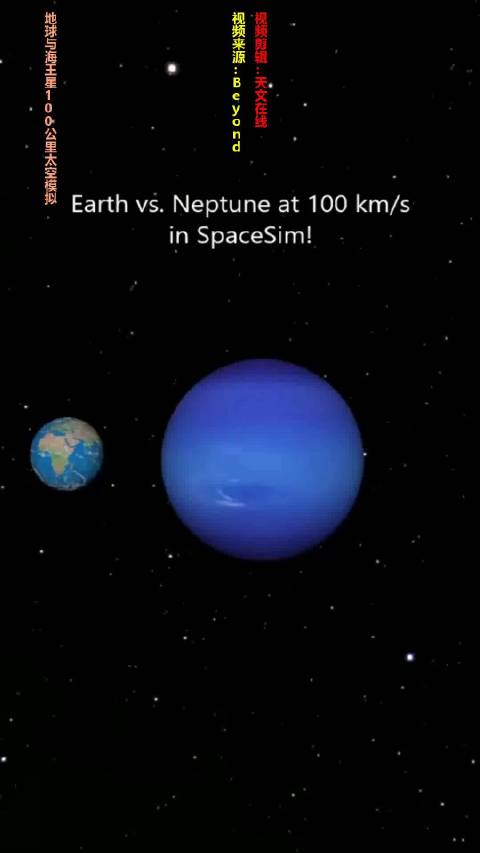 地球与海王星100公里太空模拟