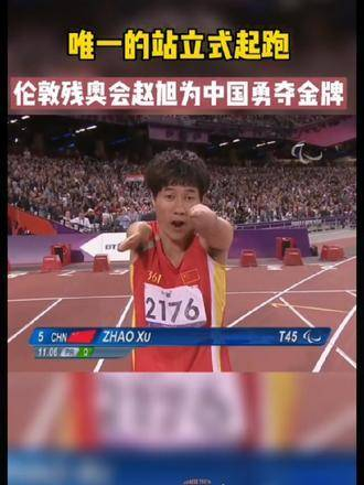 伦敦残奥会上,中国运动员赵旭作为唯一站立起跑的选手,勇夺金牌!