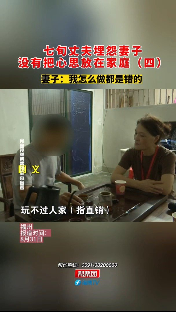 8月31日(报道时间)福建福州 七旬丈夫埋怨妻子 没有把心思放在家庭
