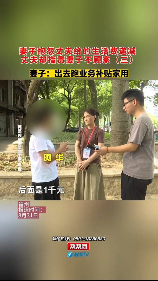8月31日(报道时间)福建福州 妻子抱怨丈夫给的生活费递减