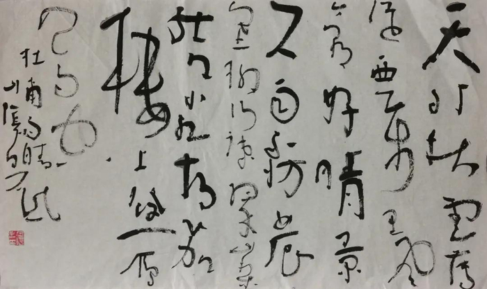 白砥师生书法作品展