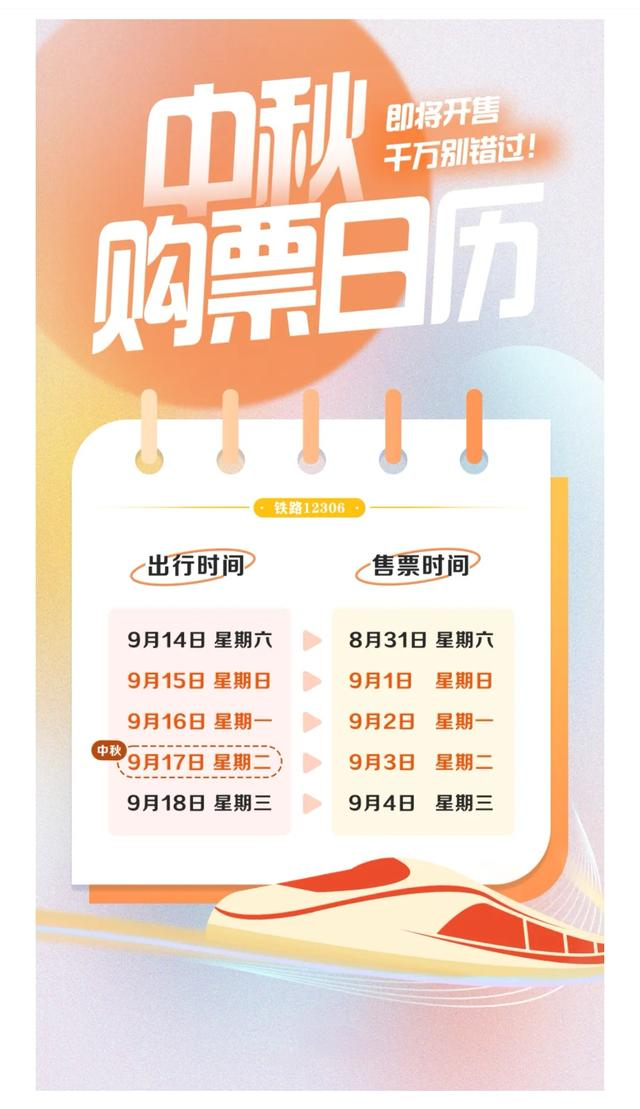 >>中秋节临近,9月1日起有出行计划的旅客可以准备购买假期首日的火车