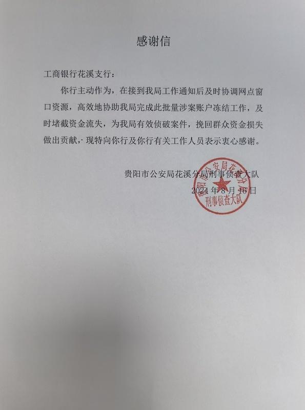 高效协警冻结涉案账户!工行花溪支行收获一封感谢信