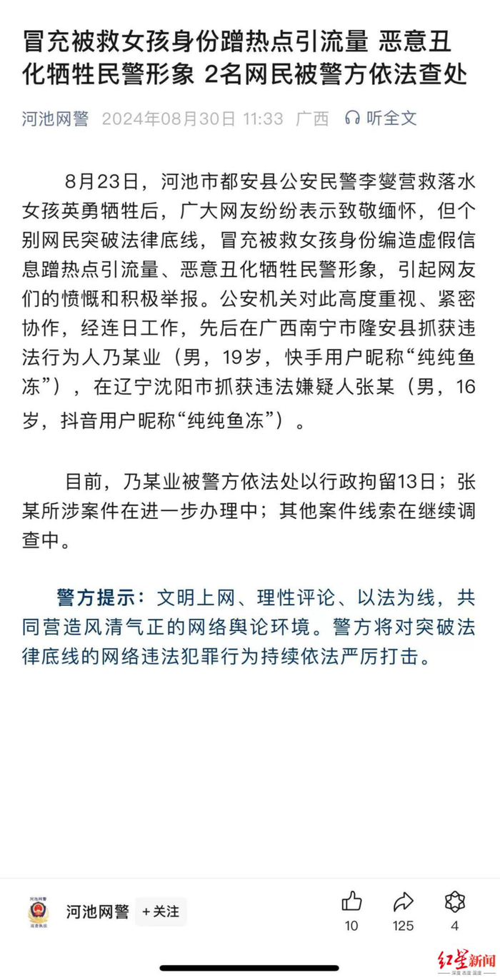 恶意丑化牺牲民警形象!警方通报:已抓获2人