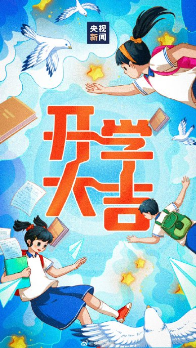 此刻,一起转发!开学大吉
