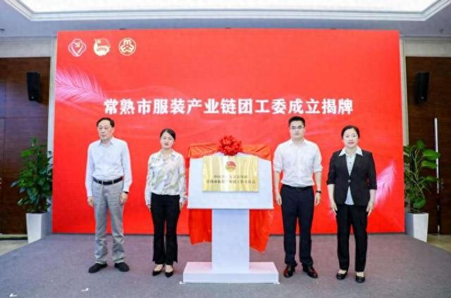 常熟市服装产业链团工委成立揭牌。 团常熟市委供图