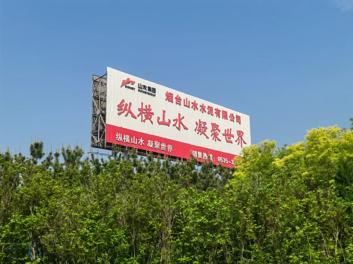 烟台山水水泥户外广告。王少杰/摄