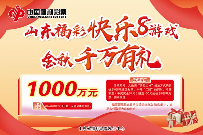 快乐8游戏金秋千万有礼促销活动十期累计赠送彩票超616万元-第3张图片-彩票联盟