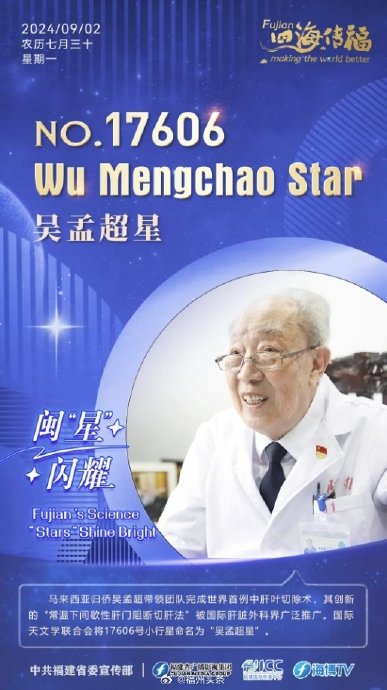 致敬!夜空中有一颗"吴孟超星"