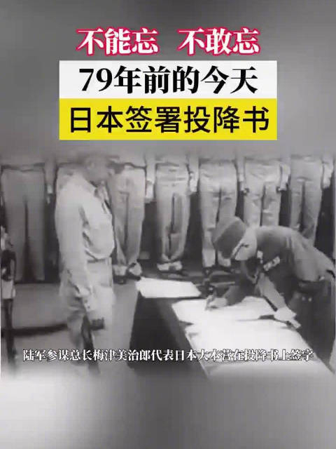 79年前的今天,日本签署投降书