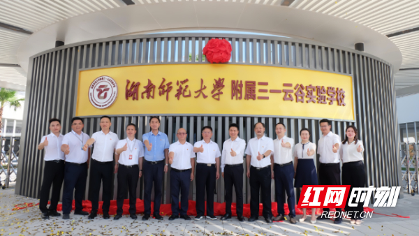 三一云湖学校同时开学 星沙再添两所九年一贯制公办学校|湖南师范大学