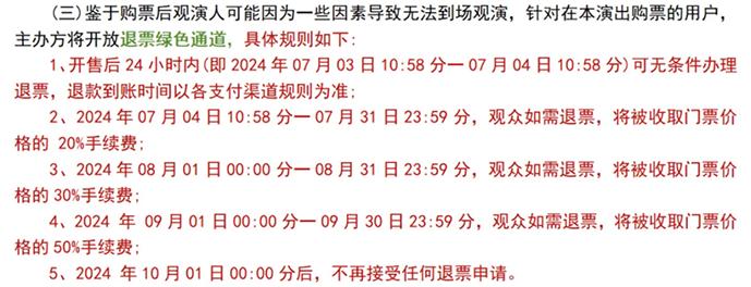 2024年10月19日北京某演唱会退票规则截图