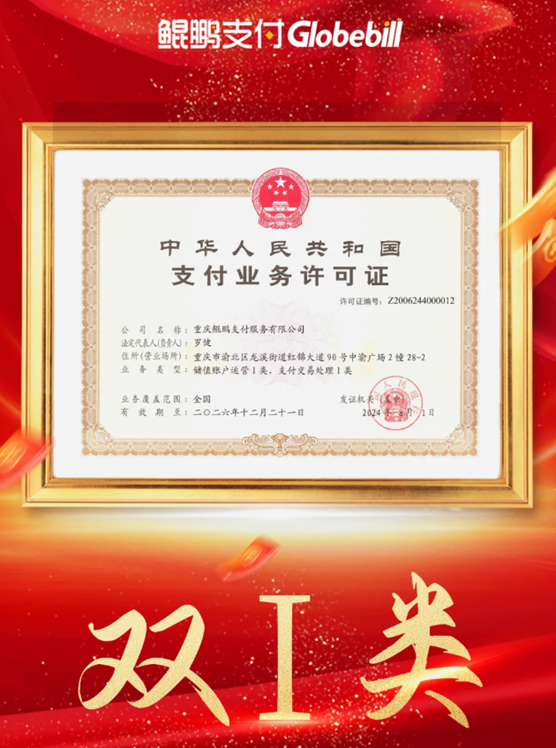 这家支付机构换了"双i类"牌照!