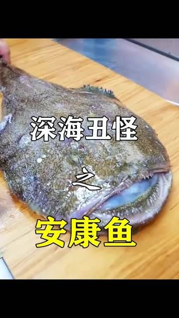 海中丑王安康鱼,终究难逃日本刀下,变身极致生鱼片!刺身控狂喜～ 美食