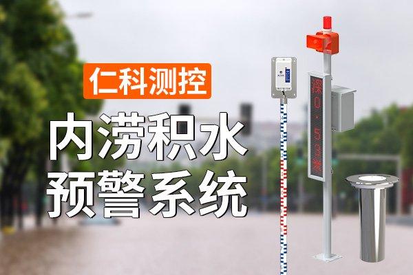 内涝积水预警系统的功能分析