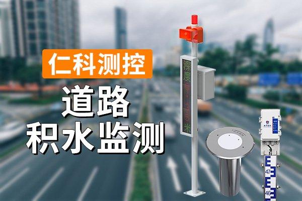 道路积水监测：掌握积水情况，预防内涝灾害