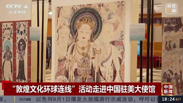 "敦煌文化环球连线"活动走进中国驻美大使馆__财经头条