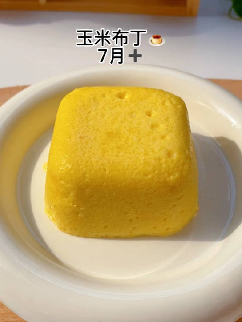 玉米布丁,口感清甜,入口即化