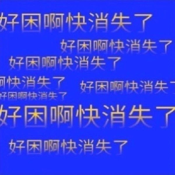 表情包又更新了，拿图互动 懒得喷 人家听不懂唉 憨住 好困…|表情包|赖皮|蛇_新浪新闻