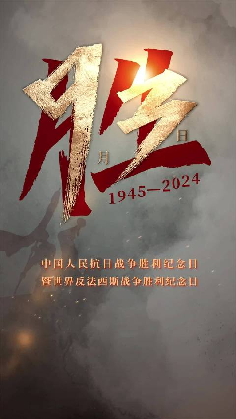 今天,中国人民抗日战争胜利纪念日