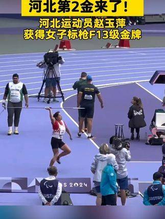 河北运动员赵玉萍夺得女子标枪f13级金牌