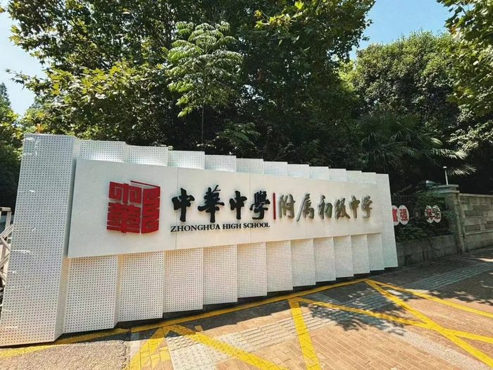 兴隆|中华中学|南京市_新浪新闻