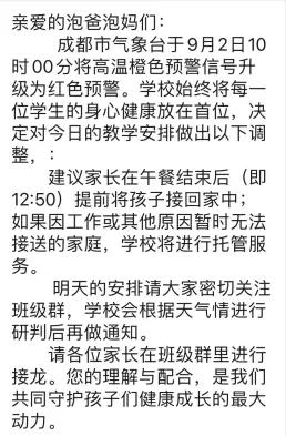 成都泡桐树小学调整教学安排通知