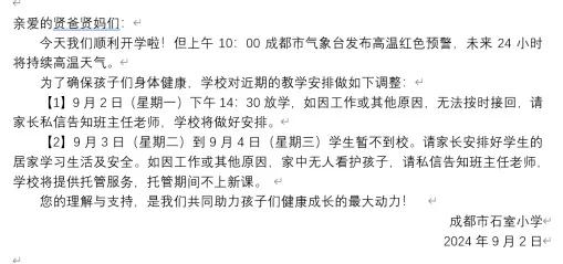 成都市石室小学调整教学安排通知