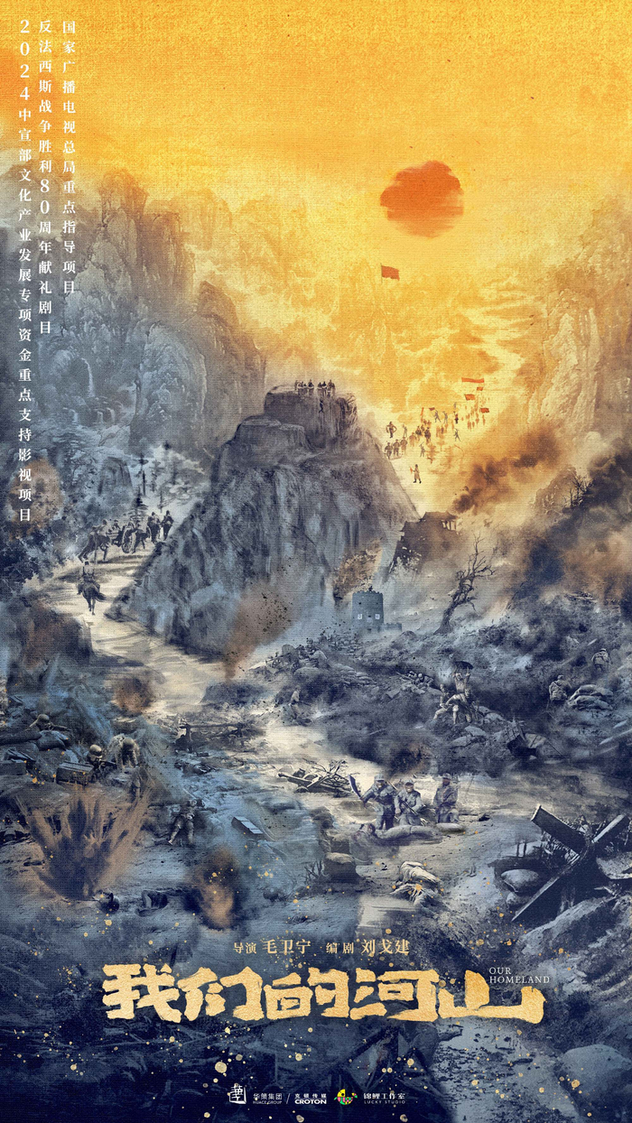 电视剧《我们的河山》开机海报。