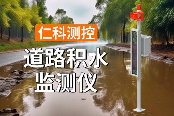 道路积水监测仪:城市安全出行的基石