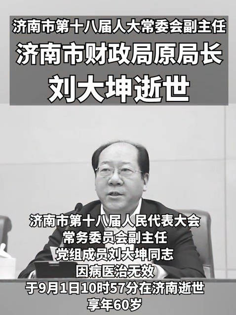 济南市人大常委会副主任,市财政局原局长刘大坤逝世,终年60岁