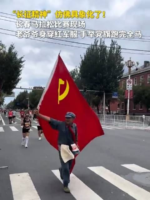 大爷身穿红军服,举着党旗参加马拉松,这一刻,"长征精神"仿佛具象化了!