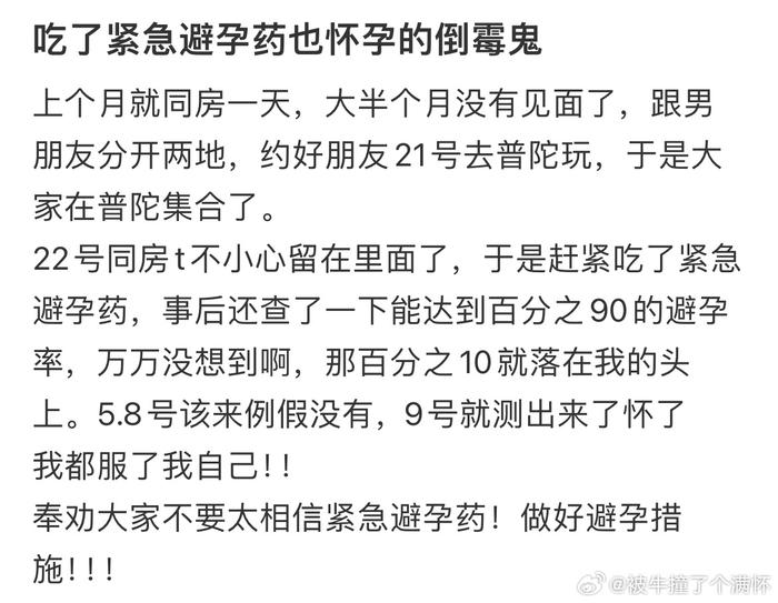 一个月就同房了一天吃了紧急避孕药还怀孕了