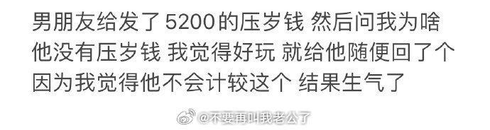 男朋友给发了5200，我回了几块结果生气了