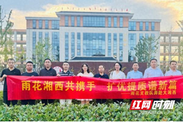 长沙市雨花区支教队_大湘西地区基础教育扩优提质帮扶_长郡雨花外国语学校
