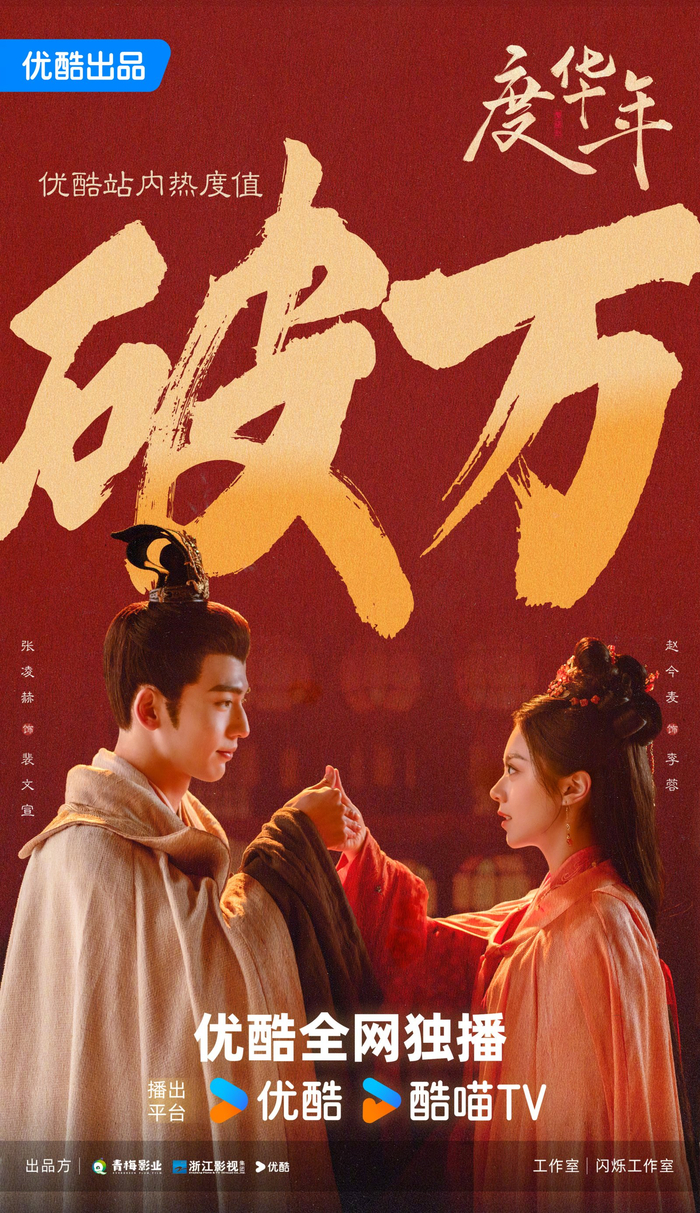 《度华年》优酷站内破万海报