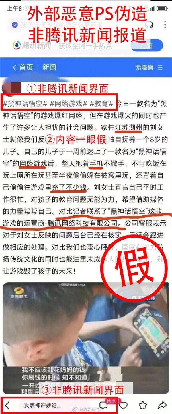 小孩沉迷《黑神话》偷偷充钱 腾讯新闻辟谣:假报道__财经头条