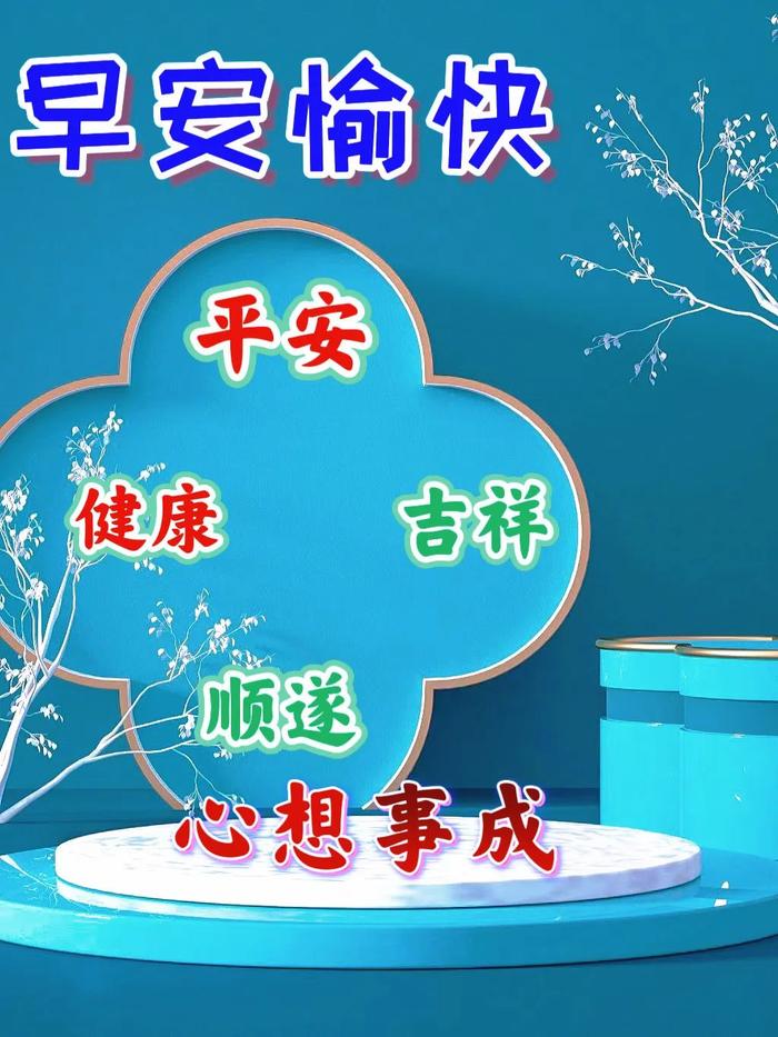 今日精选早安问候祝福图片带字