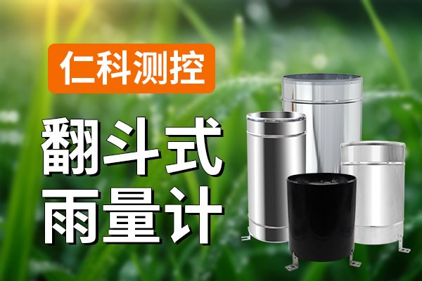 翻斗式雨量计:降雨量监测的利器|雨量计|翻斗|降雨量_新浪新闻