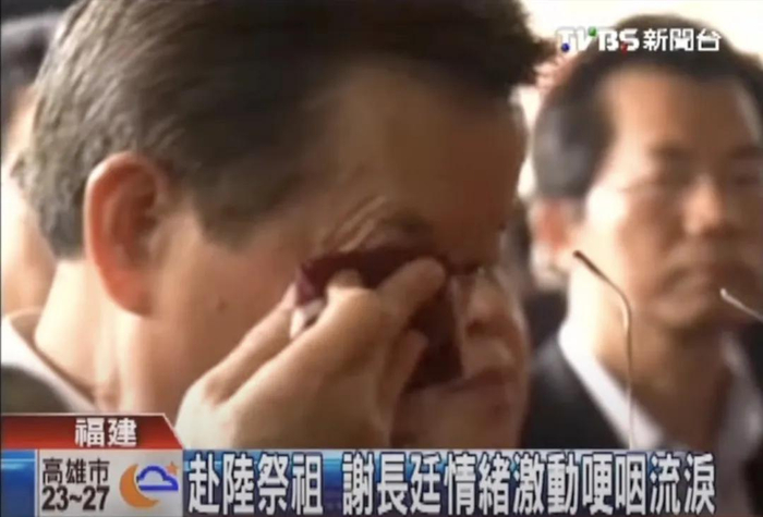 台媒报道，十多年前谢长廷在福建祭祖时情绪激动，几度拭泪。