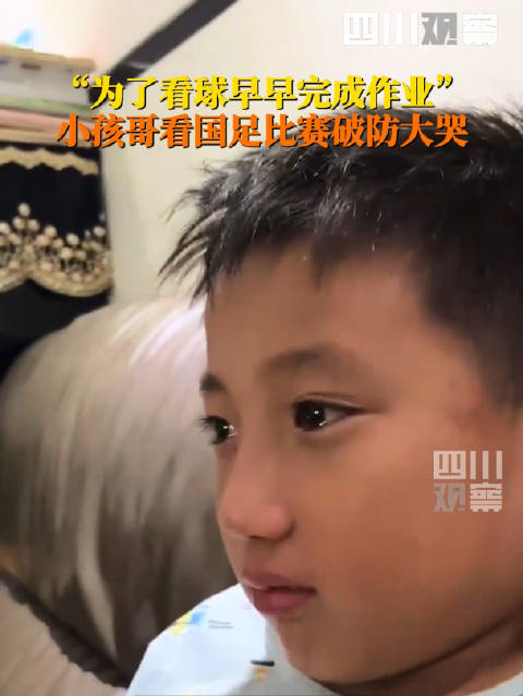 7:0,小孩哥看国足比赛破防大哭
