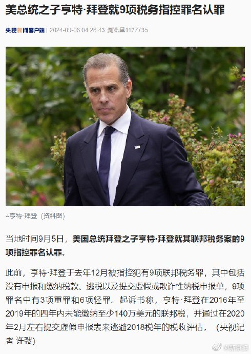美总统之子亨特拜登认罪
