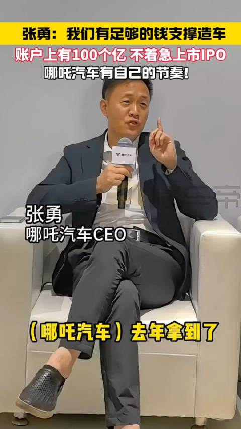 张勇:我们有足够的钱支撑造车,账户上有100个亿,不着急上市ipo