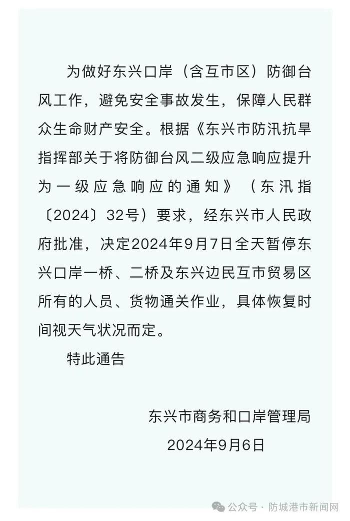 东兴口岸最新通告图片