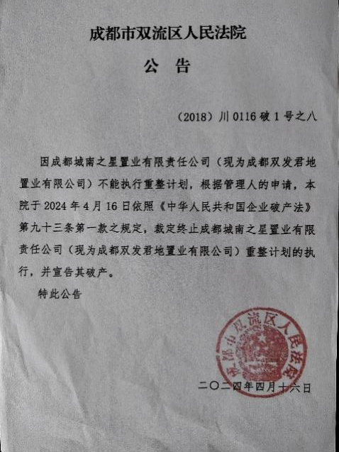 双发君地公司被法院公告破产。