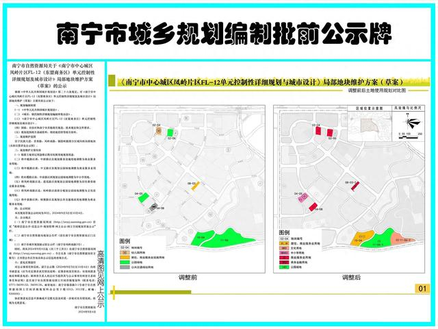 控规维护公示牌-凤岭片区FL-12（东盟商务区）单元。图源南宁市自然资源局官网